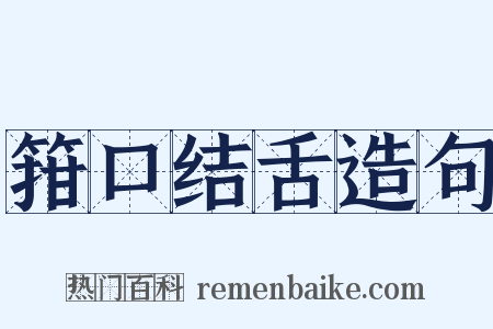 箝口结舌造句是什么意思的图片